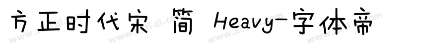 方正时代宋 简 Heavy字体转换